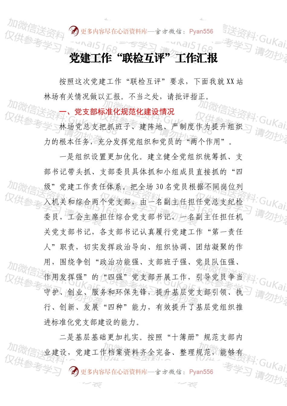 党建工作“联检互评”工作汇报.docx_第1页
