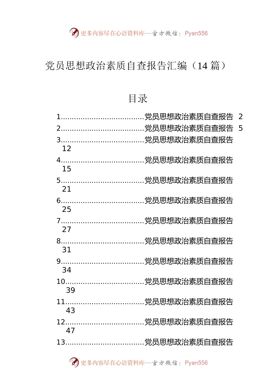 党员思想政治素质自查报告汇编（14篇）.docx_第1页