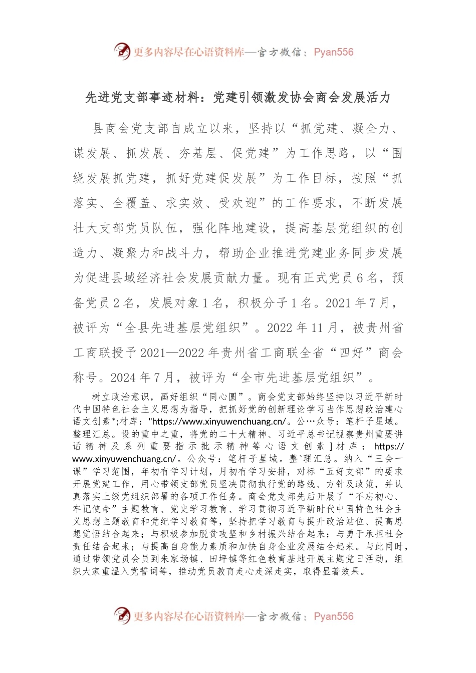 先进党支部事迹材料：党建引领激发协会商会发展活力.docx_第1页