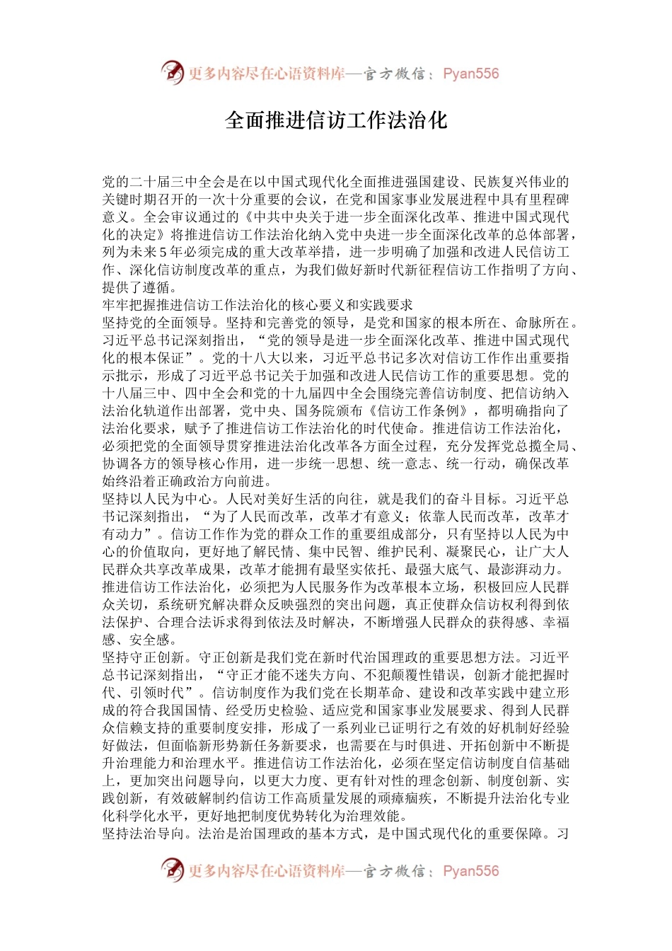 全面推进信访工作法治化.docx_第1页