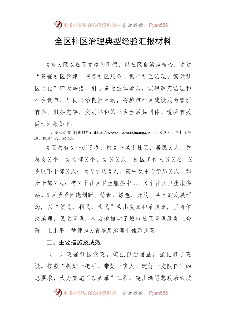 全区社区治理典型经验汇报材料.docx_第1页