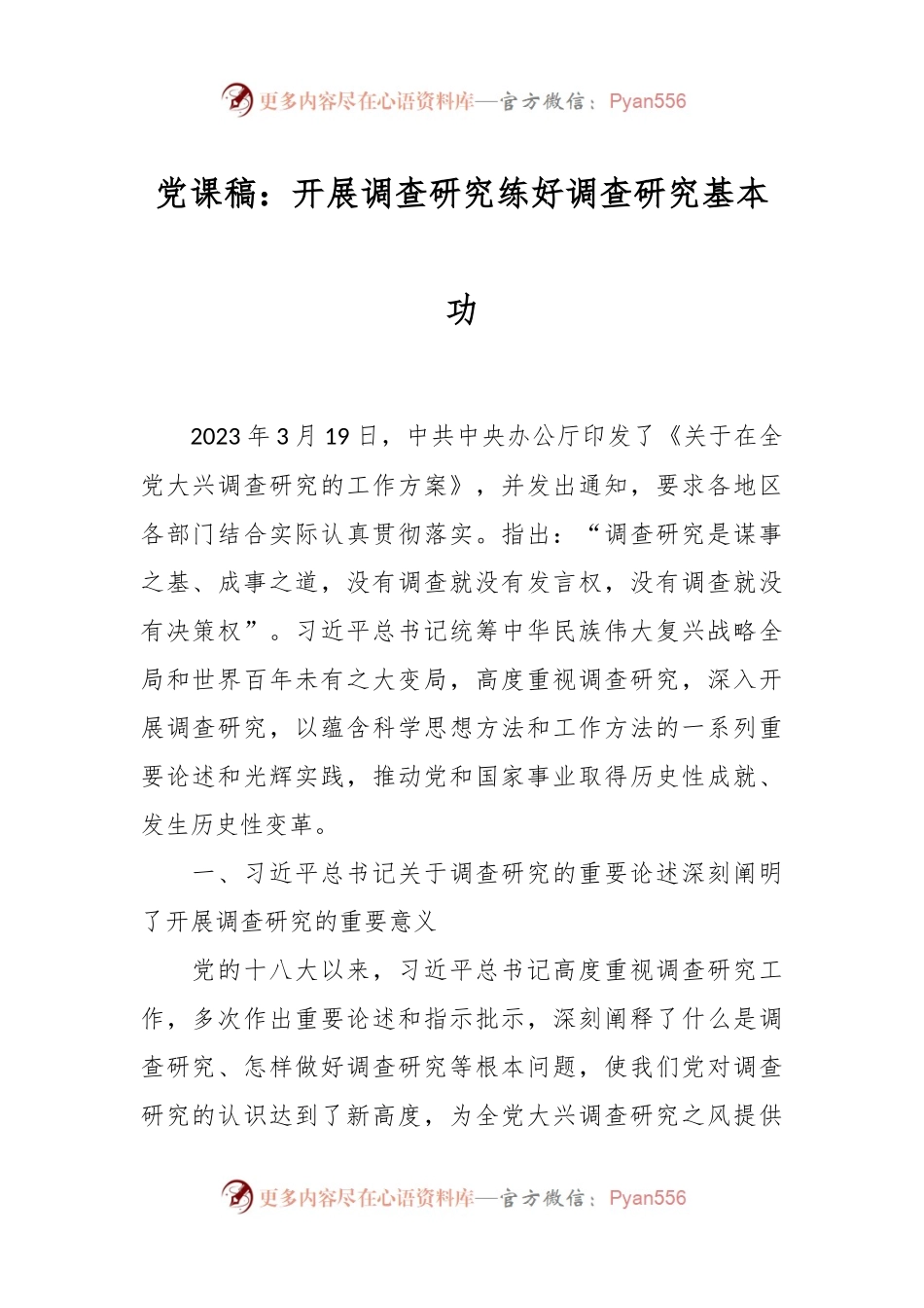 党课稿：开展调查研究练好调查研究基本功.docx_第1页