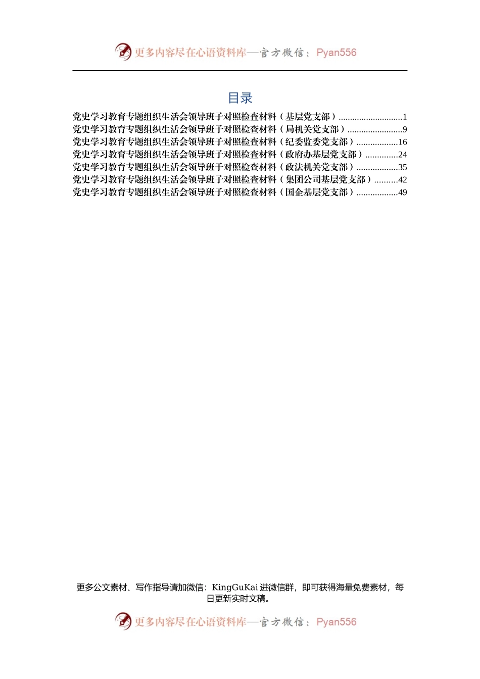 党史学习教育专题组织生活会领导班子对照检查材料7篇.docx_第1页
