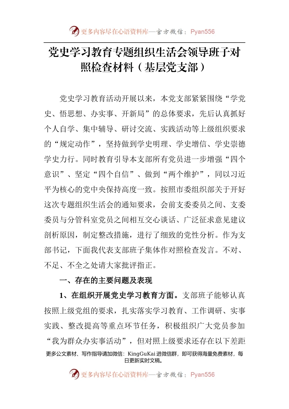 党史学习教育专题组织生活会领导班子对照检查材料7篇.docx_第2页