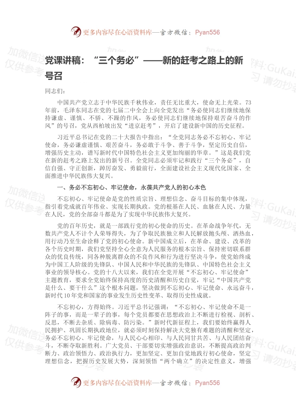 党课讲稿：“三个务必”——新的赶考之路上的新号召.docx_第1页