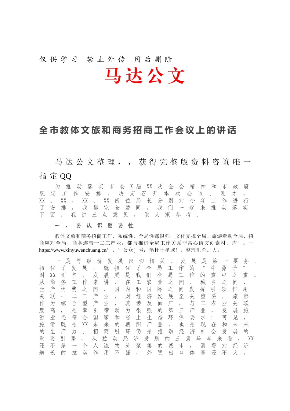 全市教体文旅和商务招商工作会议上的讲话.docx_第1页