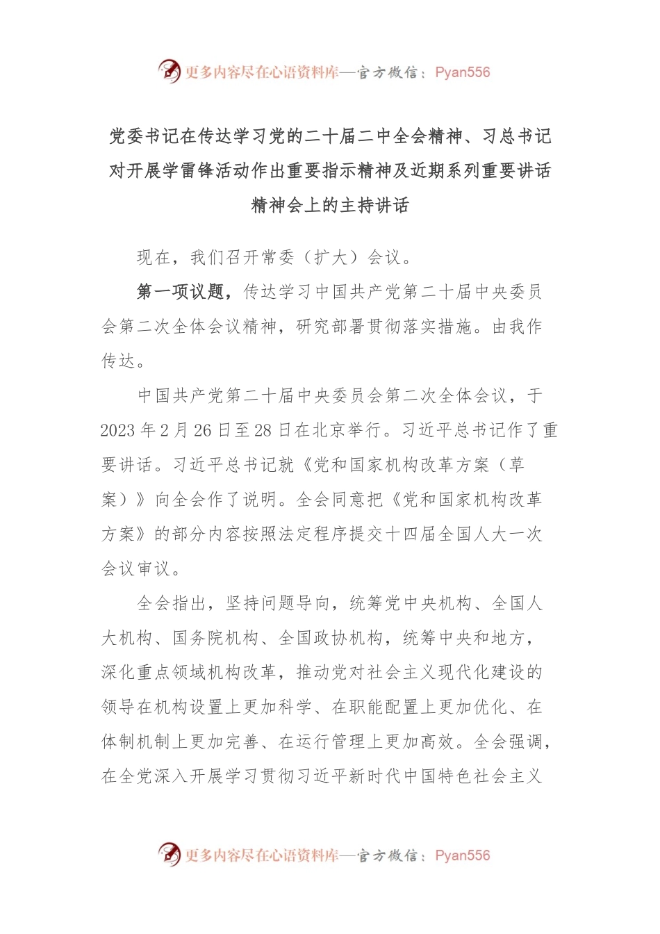 党委书记在传达学习党的二十届二中全会精神、习总书记对开展学雷锋活动作出重要指示精神及近期系列重要讲话精神会上的主持讲话.docx_第1页