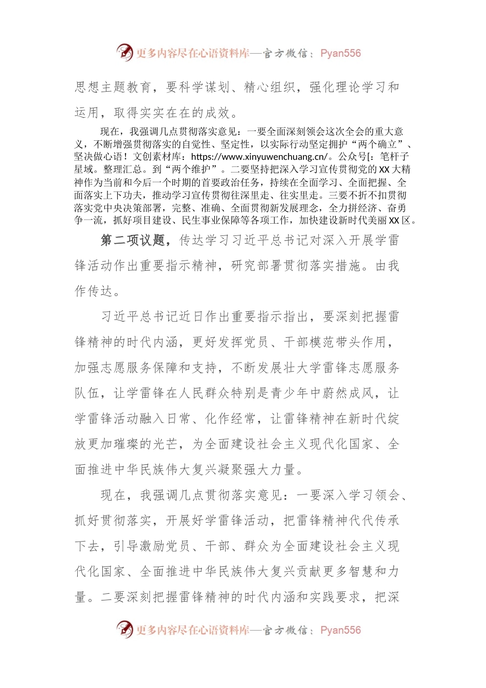 党委书记在传达学习党的二十届二中全会精神、习总书记对开展学雷锋活动作出重要指示精神及近期系列重要讲话精神会上的主持讲话.docx_第2页