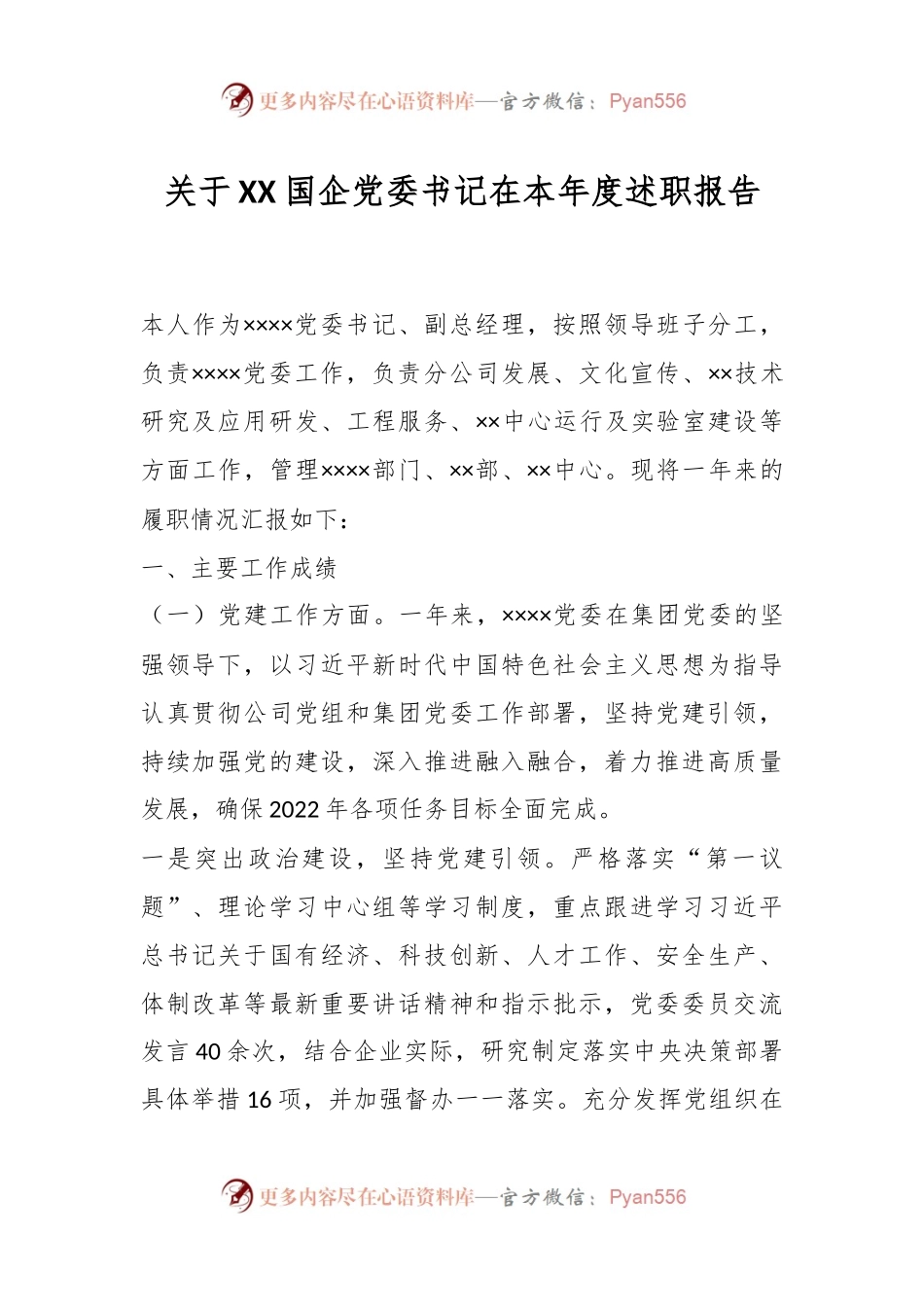 关于XX国企党委书记在本年度述职报告.docx_第1页