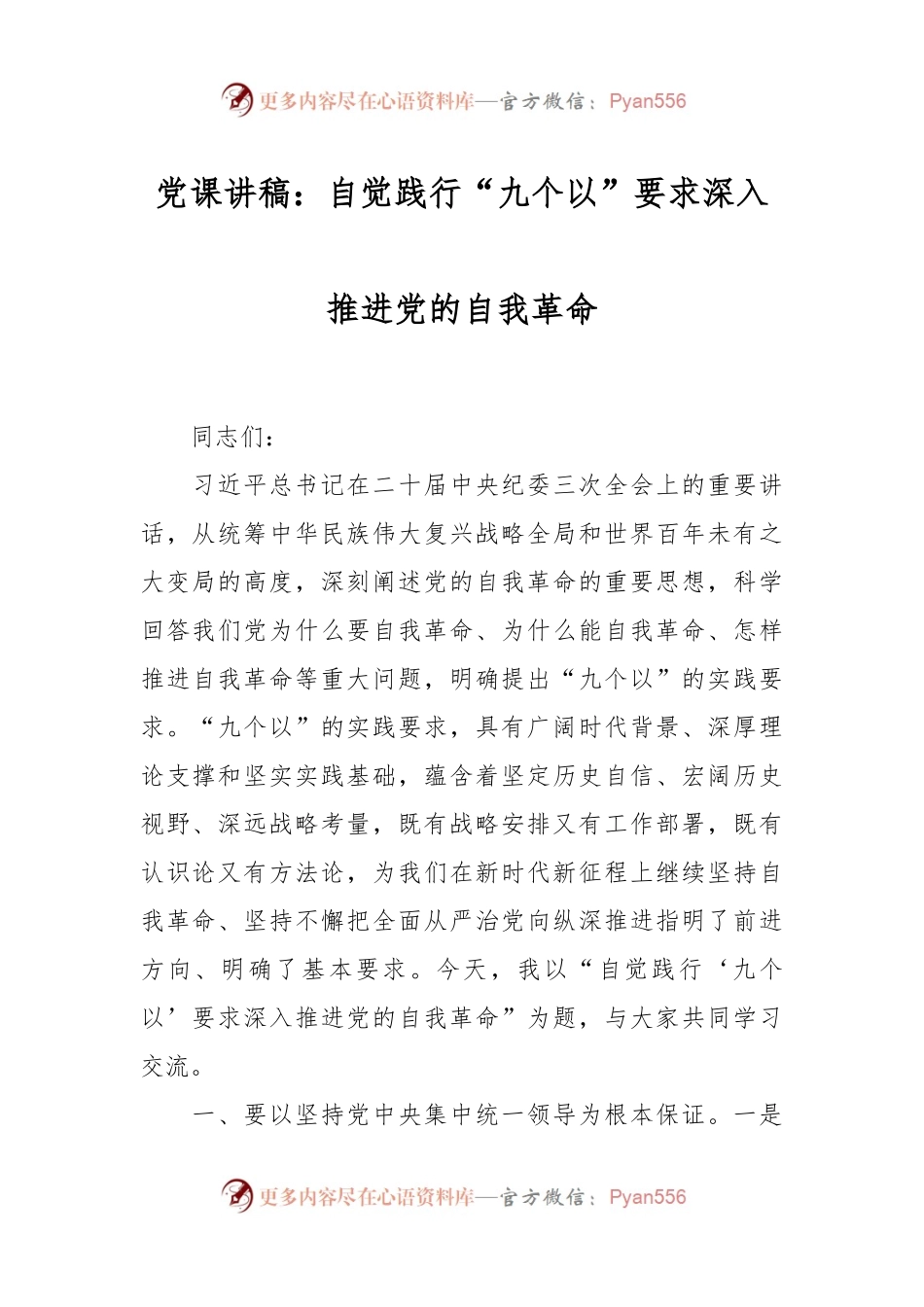 党课讲稿：自觉践行“九个以”要求深入推进党的自我革命.docx_第1页