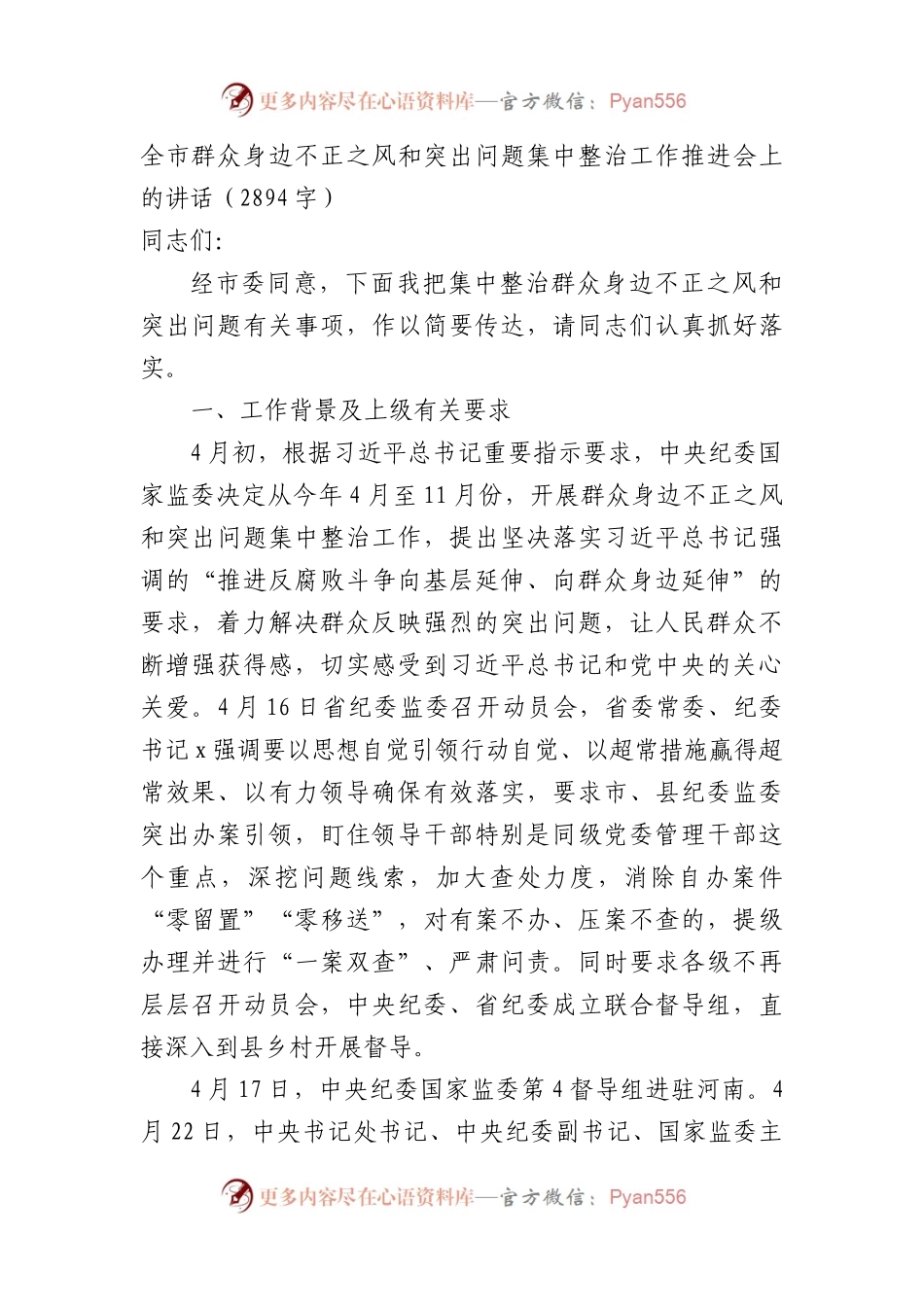全市群众身边不正之风和突出问题集中整治工作推进会上的讲话（2894字）.docx_第1页