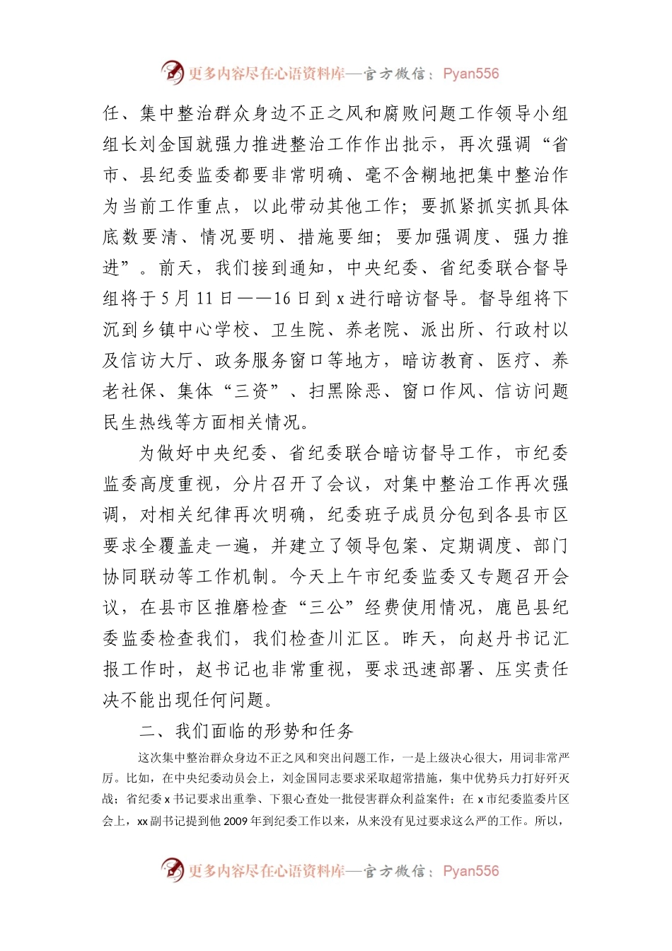全市群众身边不正之风和突出问题集中整治工作推进会上的讲话（2894字）.docx_第2页