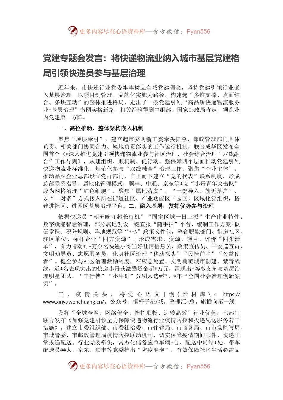 党建专题会发言：将快递物流业纳入城市基层党建格局引领快递员参与基层治理.docx_第1页
