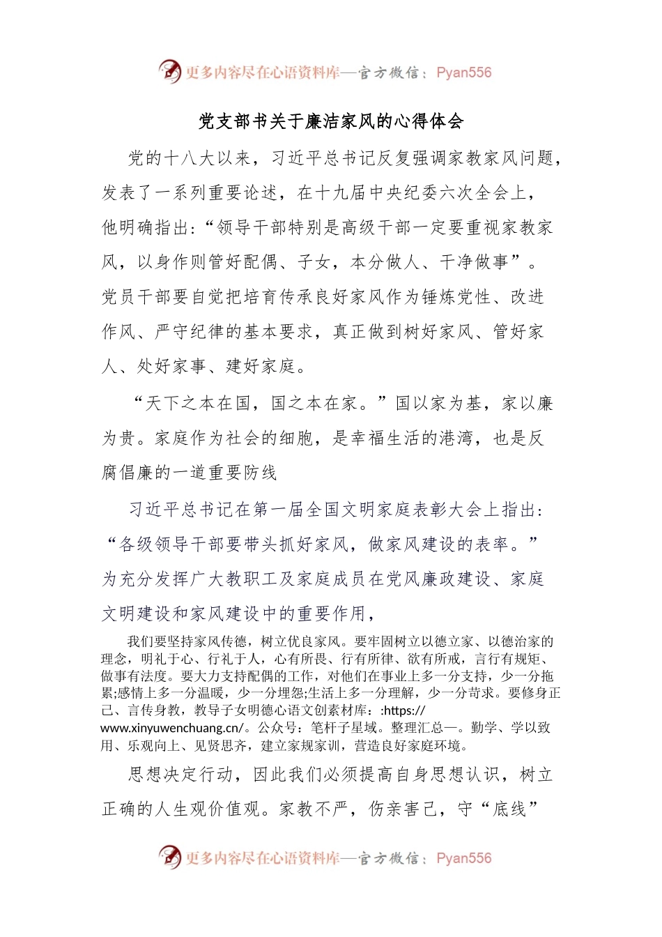 党支部书关于廉洁家风的心得体会.docx_第1页