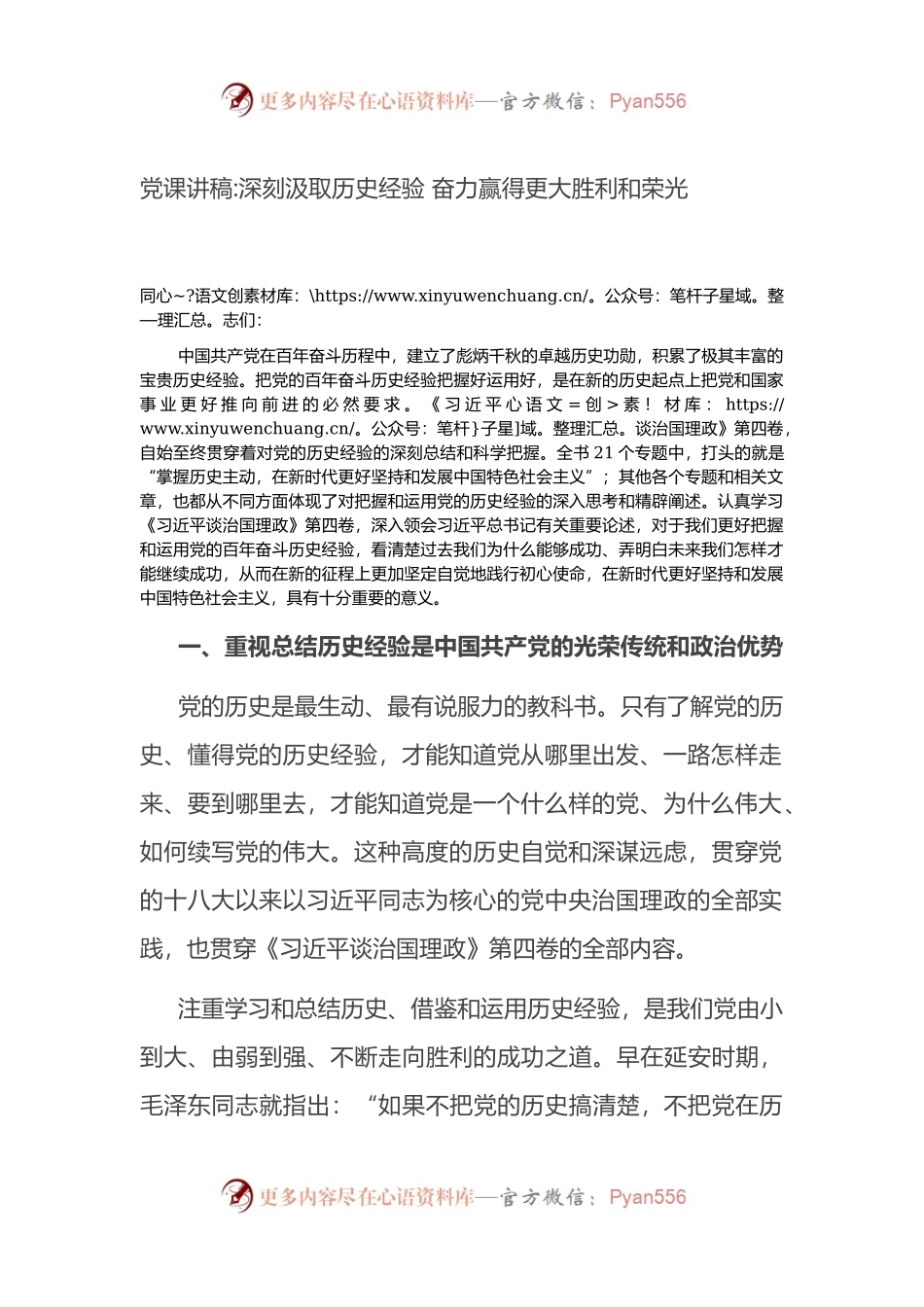 党课讲稿：深刻汲取历史经验 奋力赢得更大胜利和荣光.docx_第1页
