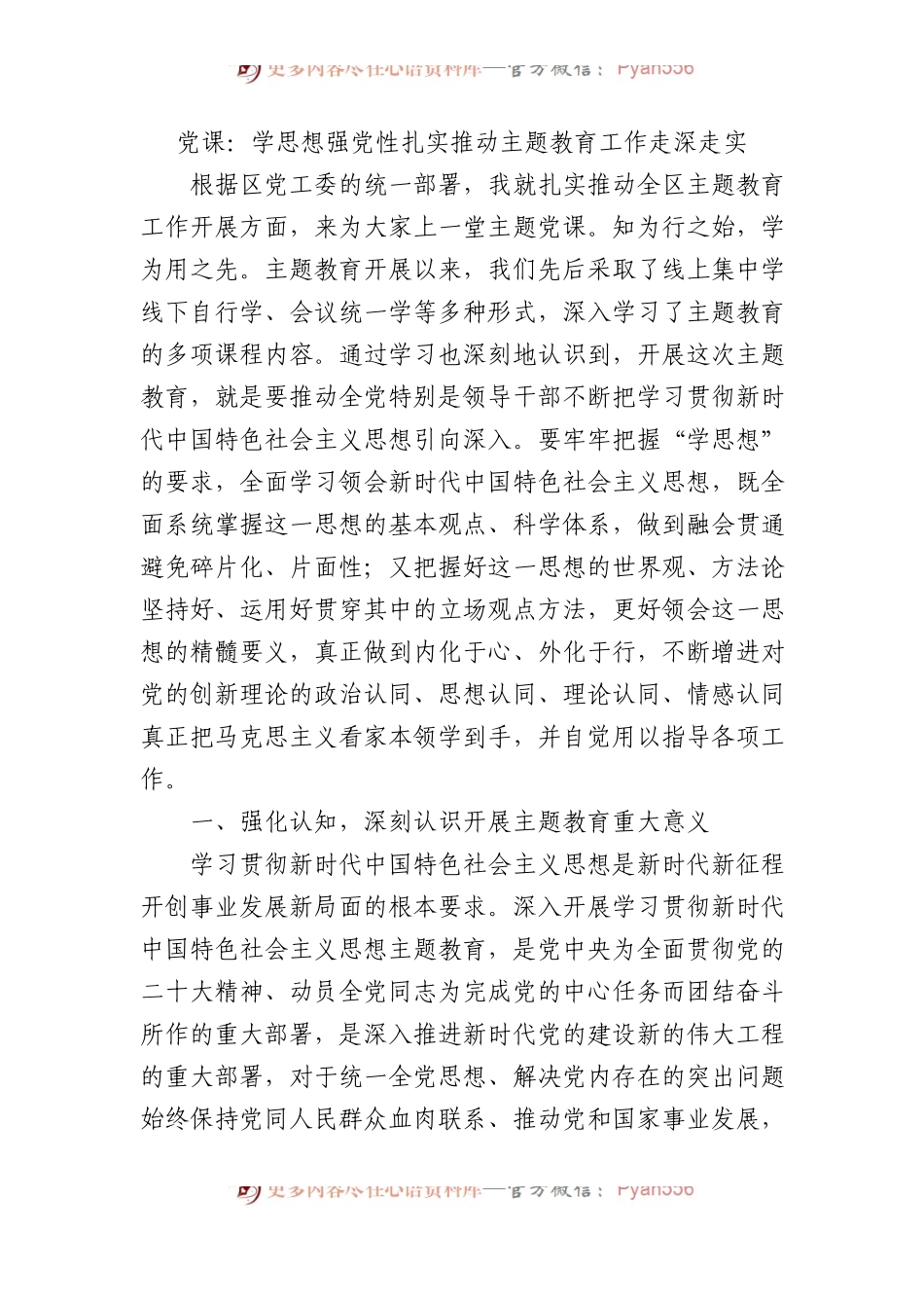 党课：学思想 强党性 扎实推动主题教育工作走深走实.docx_第1页