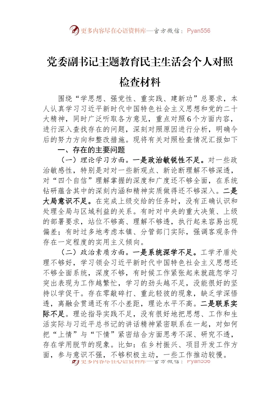 党委副书记主题教育民主生活会个人对照检查材料.docx_第1页
