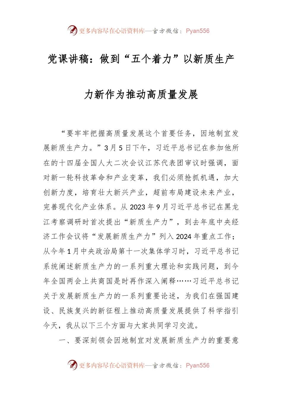 党课讲稿：做到“五个着力”以新质生产力新作为推动高质量发展.docx_第1页