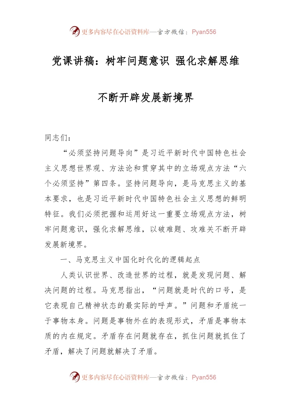 党课讲稿：树牢问题意识 强化求解思维 不断开辟发展新境界.docx_第1页