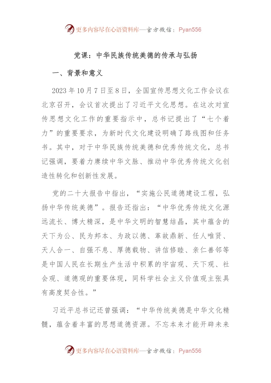 党课：中华民族传统美德的传承与弘扬.docx_第1页
