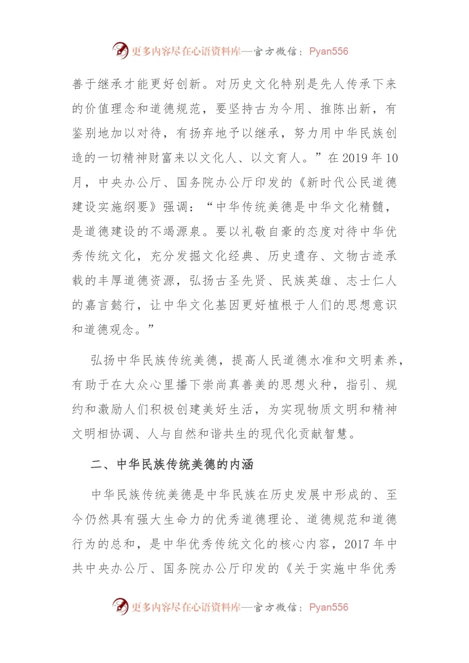 党课：中华民族传统美德的传承与弘扬.docx_第2页