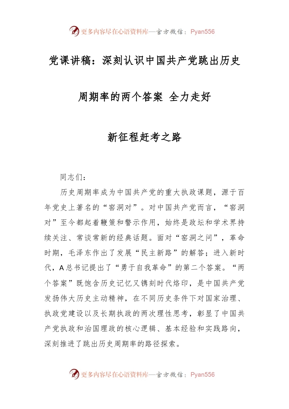 党课讲稿：深刻认识中国共产党跳出历史周期率的两个答案 全力走好新征程赶考之路.docx_第1页