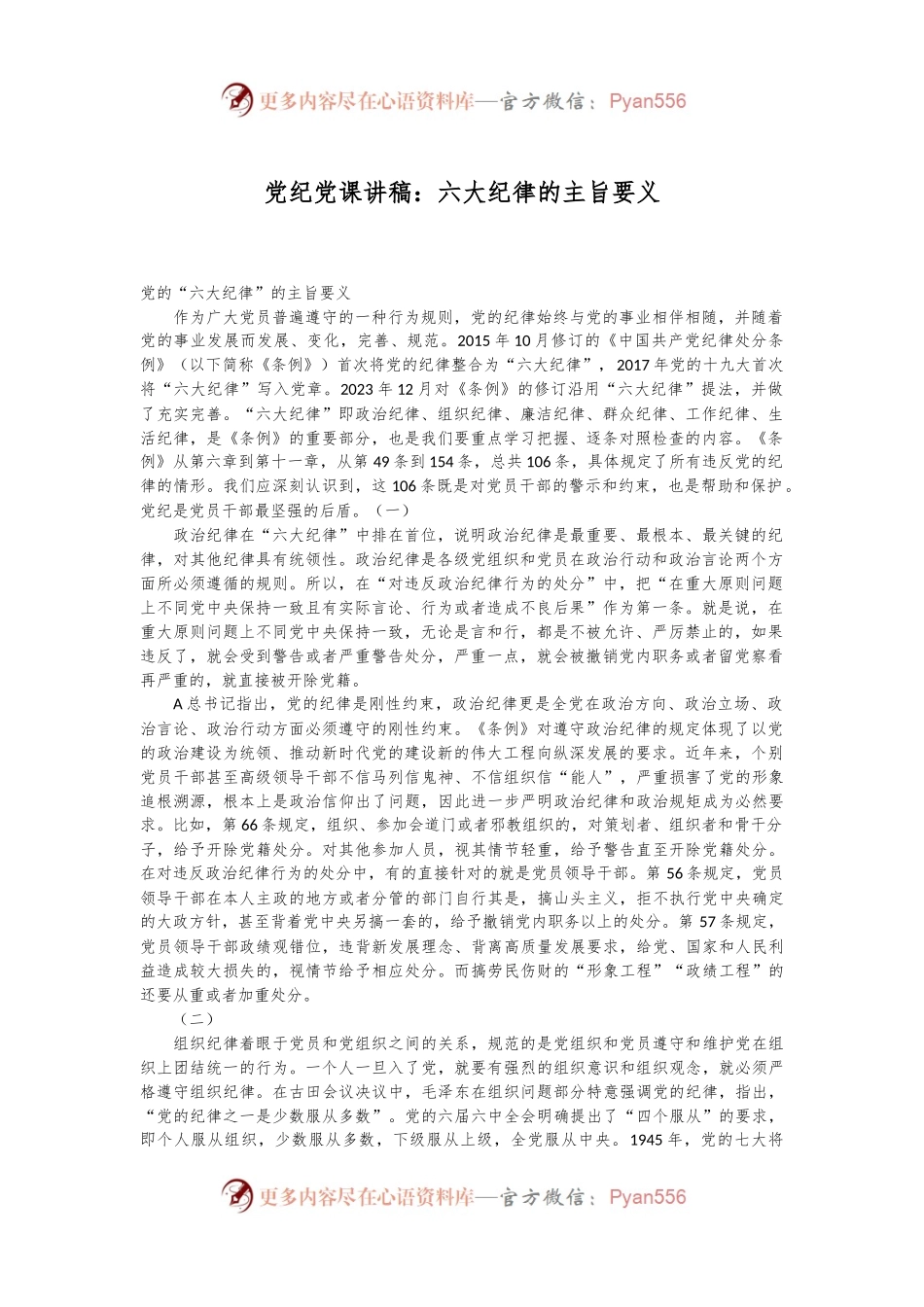 党纪党课讲稿：六大纪律的主旨要义.docx_第1页