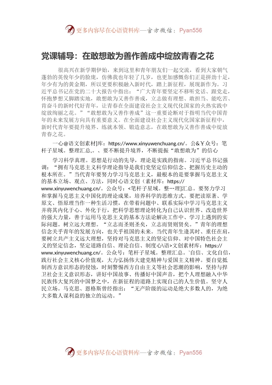 党课辅导：在敢想敢为善作善成中绽放青春之花.docx_第1页