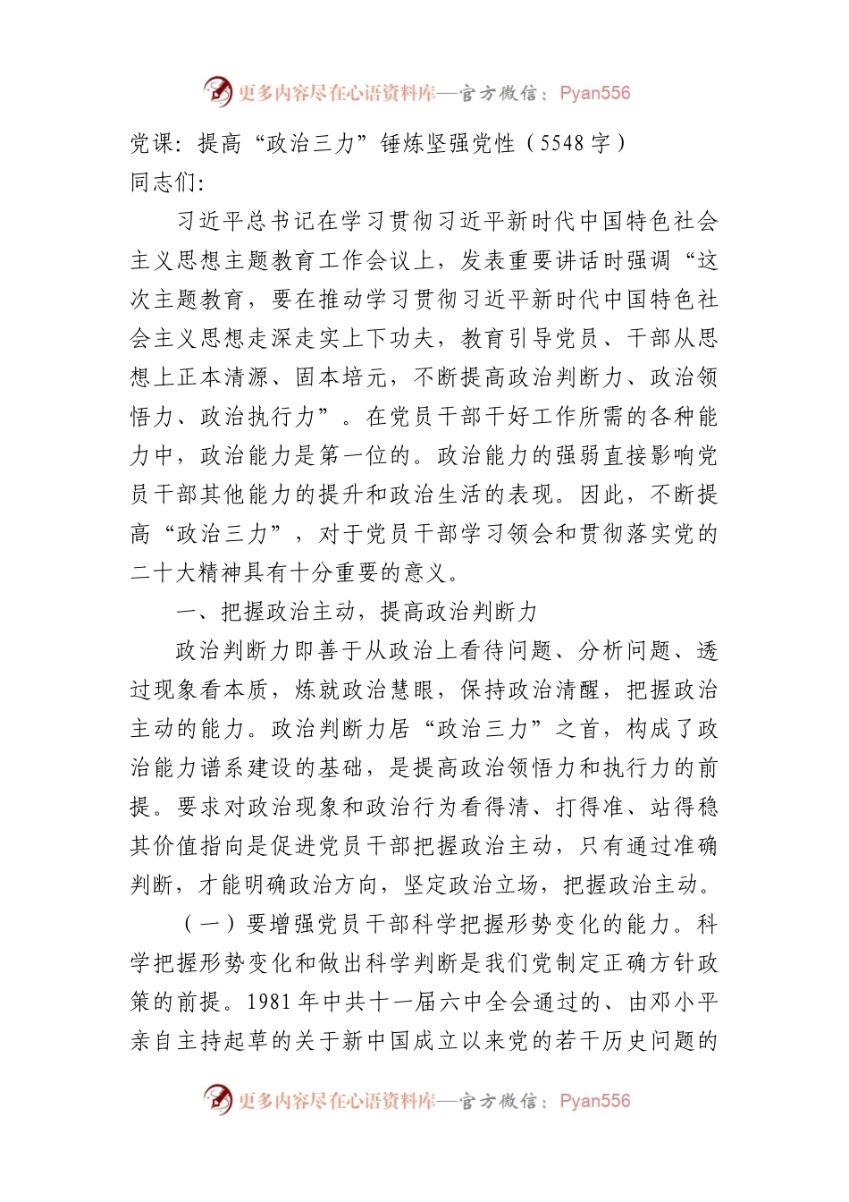 党课：提高“政治三力”锤炼坚强党性（5548字）.docx_第1页