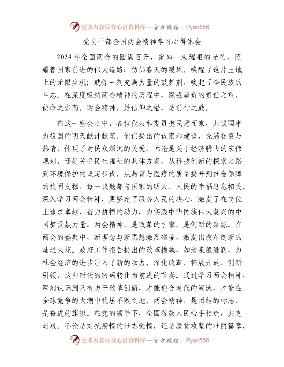 党员干部全国两会精神学习心得体会.docx_第1页