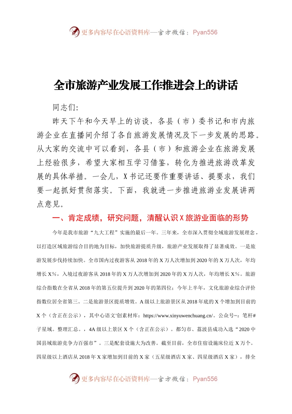 全市旅游产业发展工作推进会上的讲话）..docx_第1页