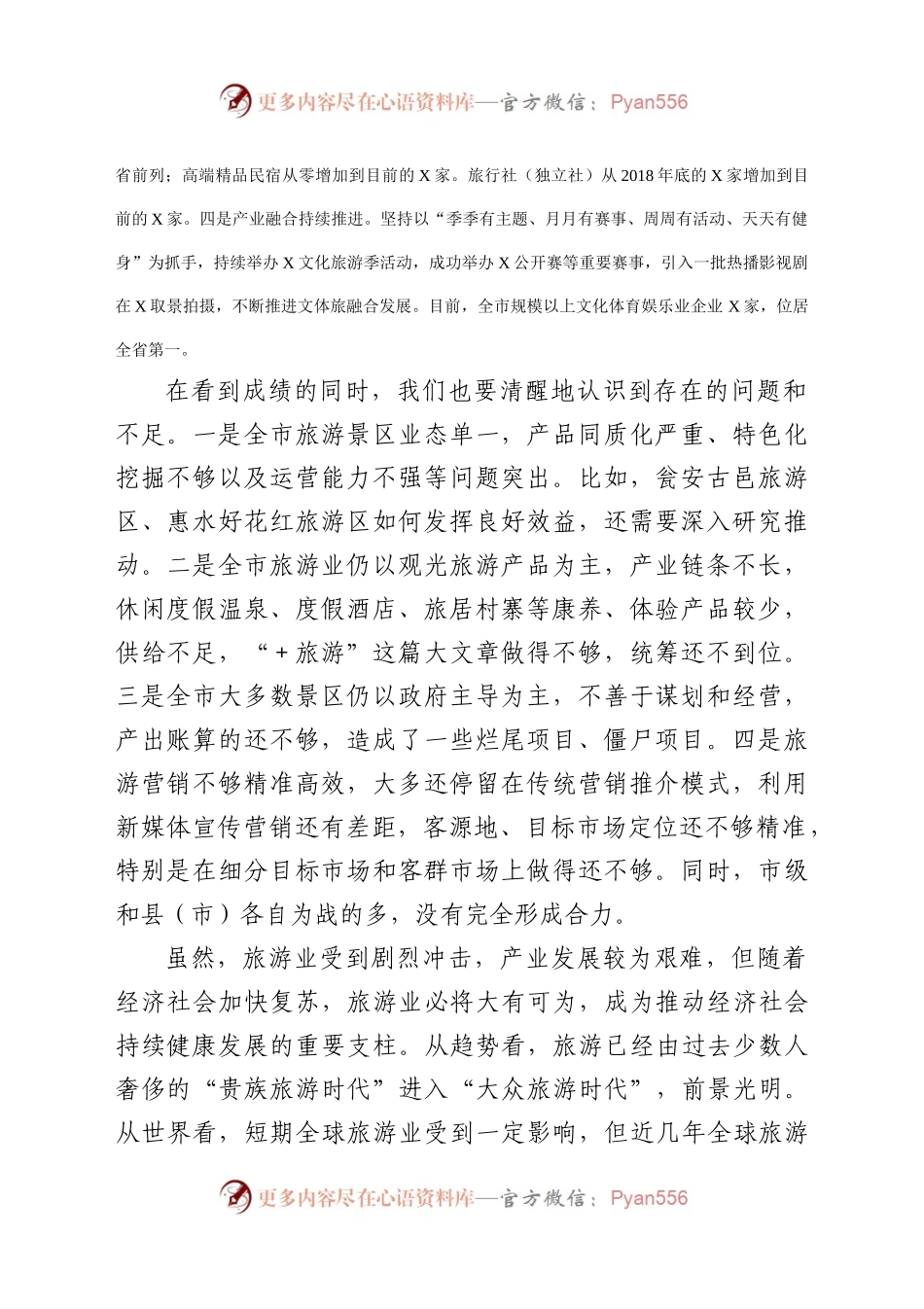 全市旅游产业发展工作推进会上的讲话）..docx_第2页