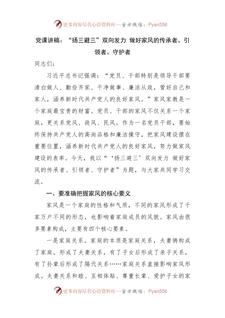 党课讲稿：“扬三避三”双向发力 做好家风的传承者、引领者、守护者2.docx_第1页