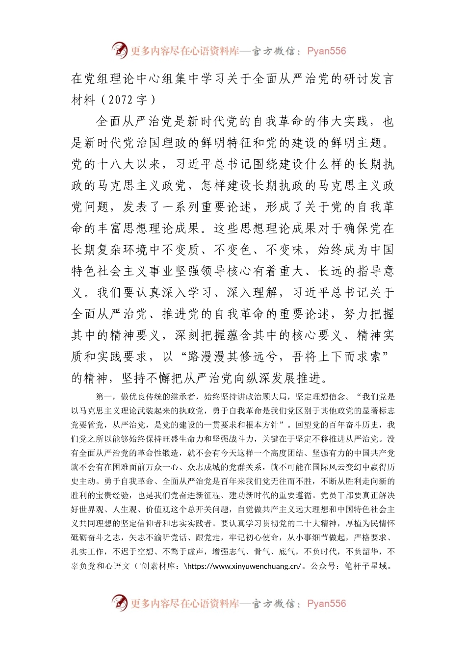 全面从严治党的研讨发言材料.docx_第1页