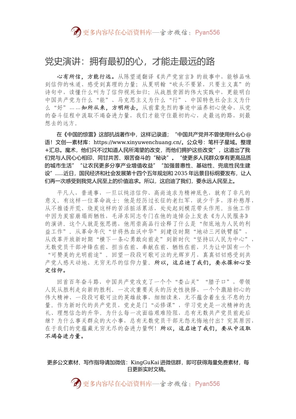党史演讲：拥有最初的心，才能走最远的路.docx_第1页