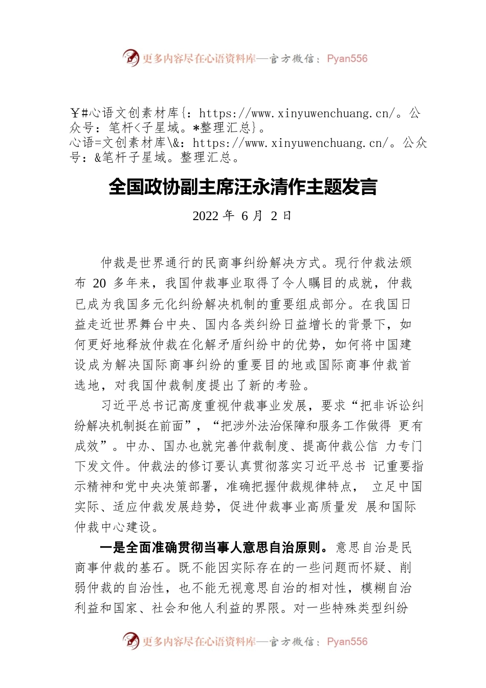 全国政协副主席汪永清作主题发言（20220602）.docx_第1页