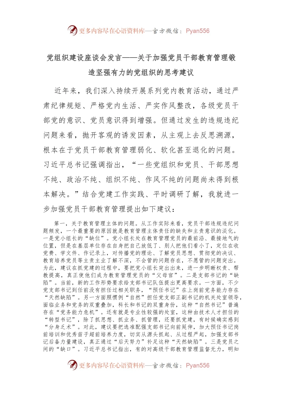 党组织建设座谈会发言——关于加强党员干部教育管理锻造坚强有力的党组织的思考建议.docx_第1页