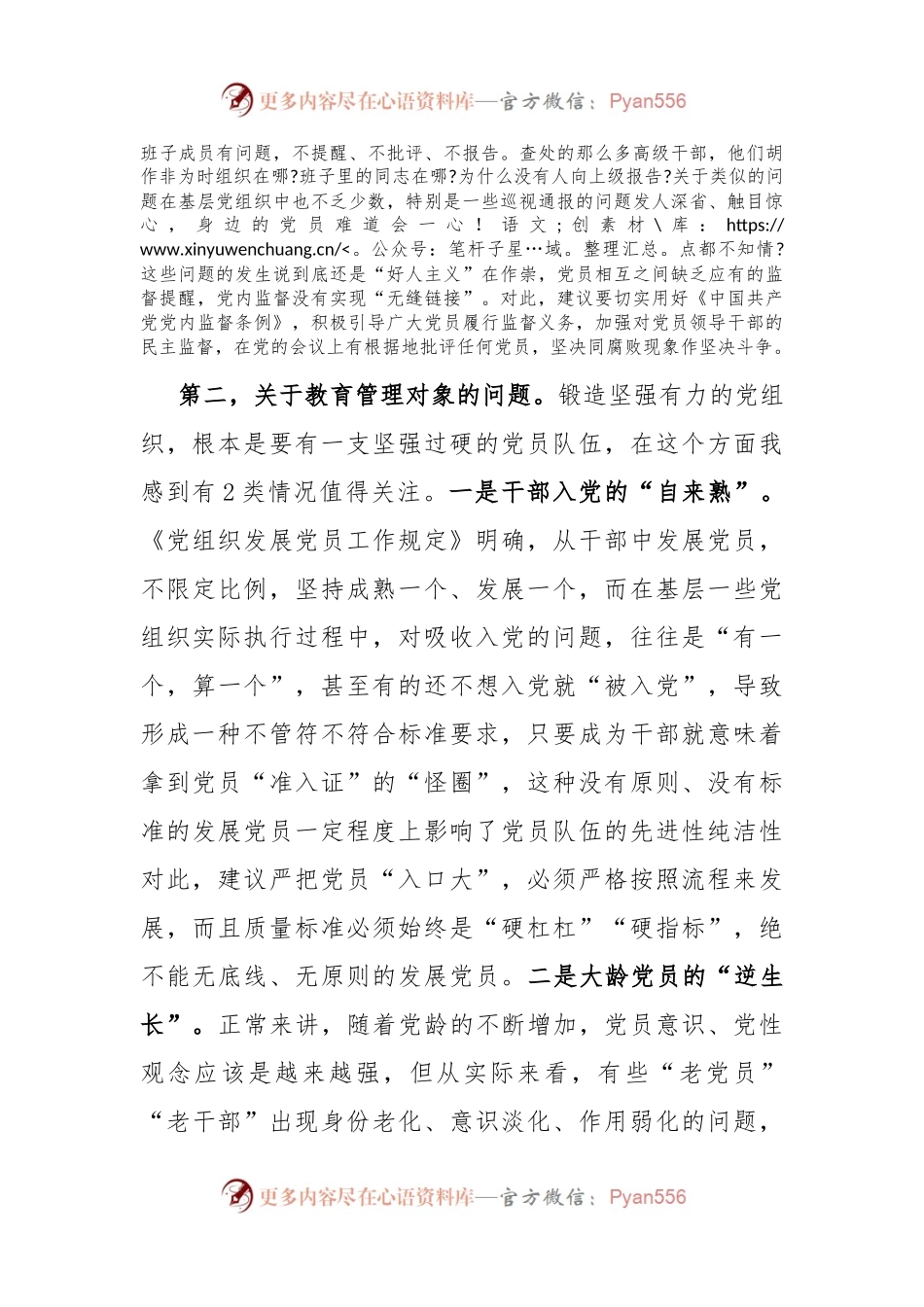 党组织建设座谈会发言——关于加强党员干部教育管理锻造坚强有力的党组织的思考建议.docx_第2页