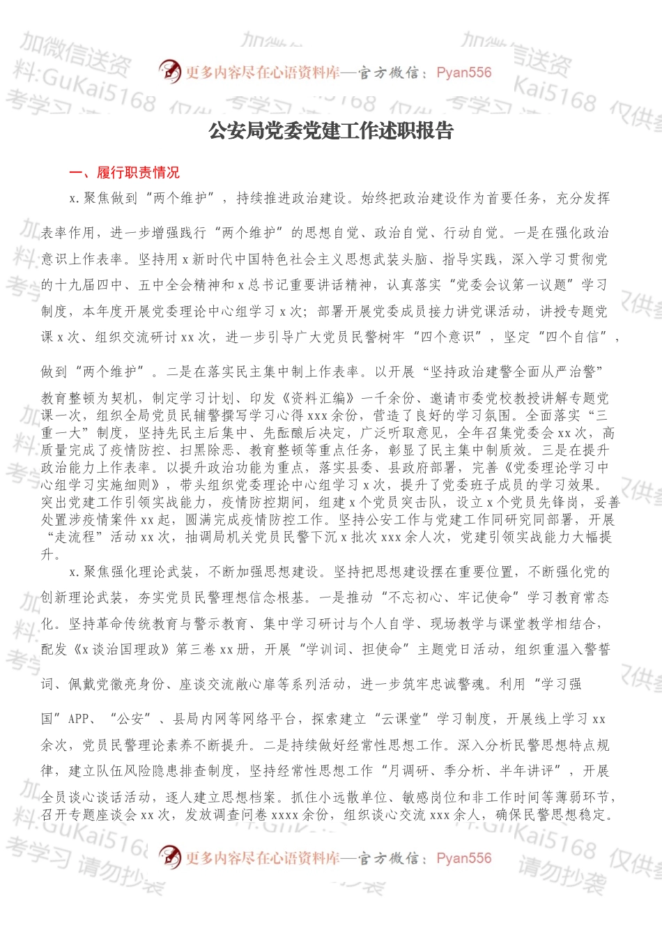 公安局党委党建工作述职报告.docx_第1页