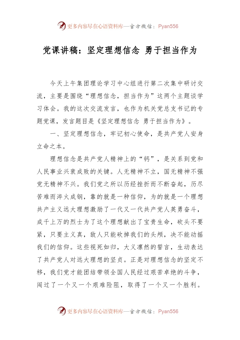 党课讲稿：坚定理想信念 勇于担当作为.docx_第1页