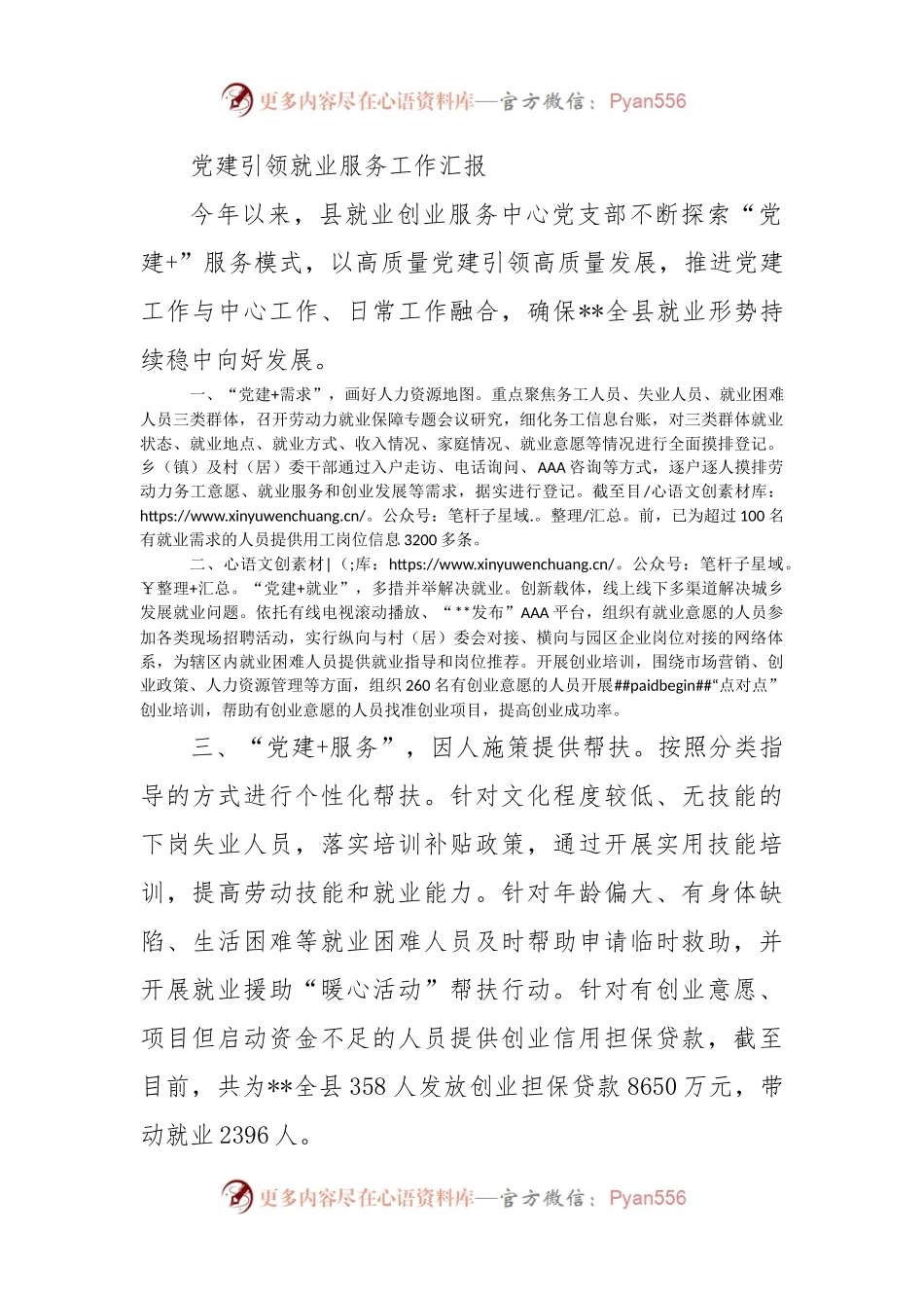 党建引领就业服务工作汇报.docx_第1页