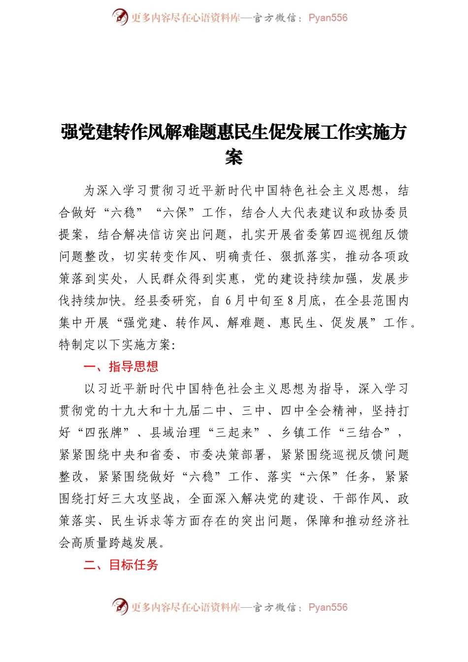 党建转作风解难题惠民生促发展工作实施方案.docx_第1页