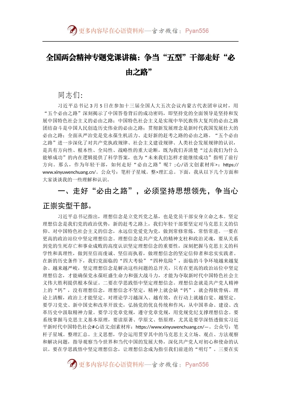 全国两会精神专题党课讲稿：争当“五型”干部走好“必由之路”.docx_第1页