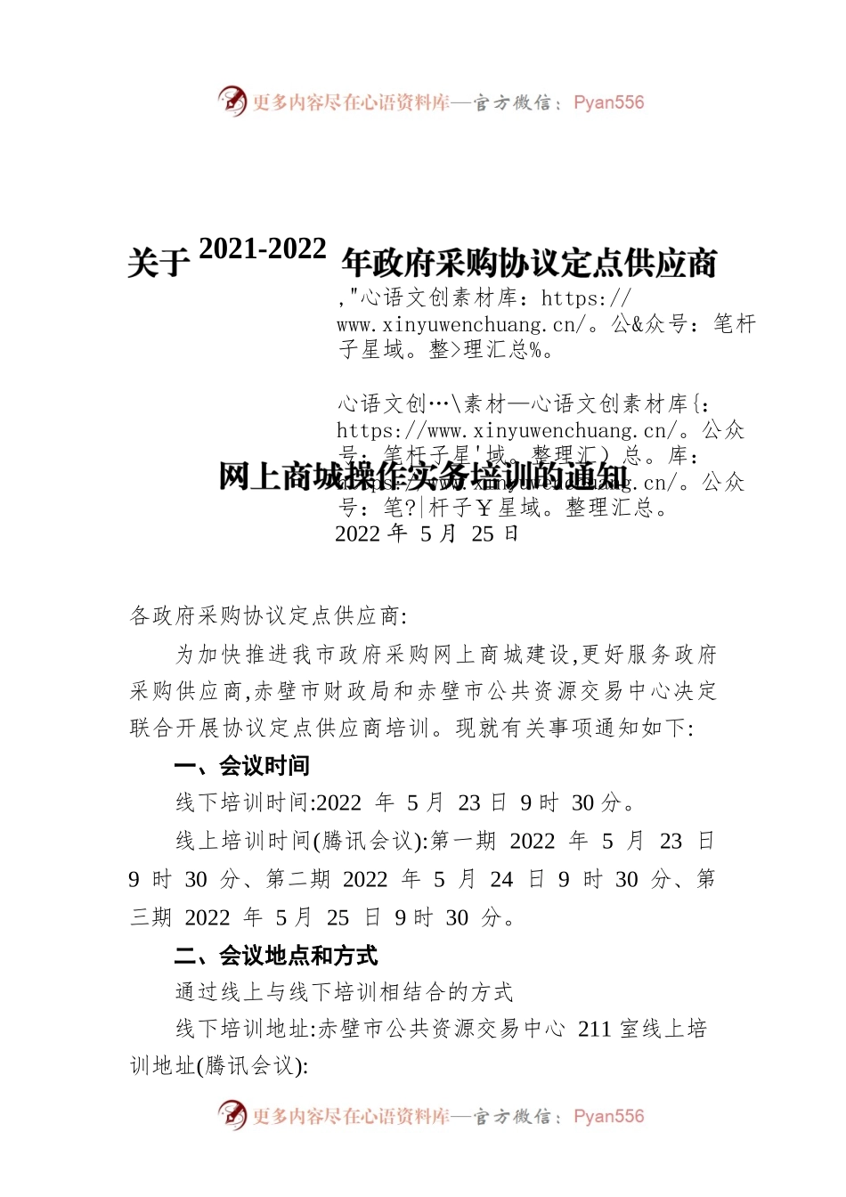 关于2021-2022年政府采购协议定点供应商网上商城操作实务培训的通知（20220525）.docx_第1页