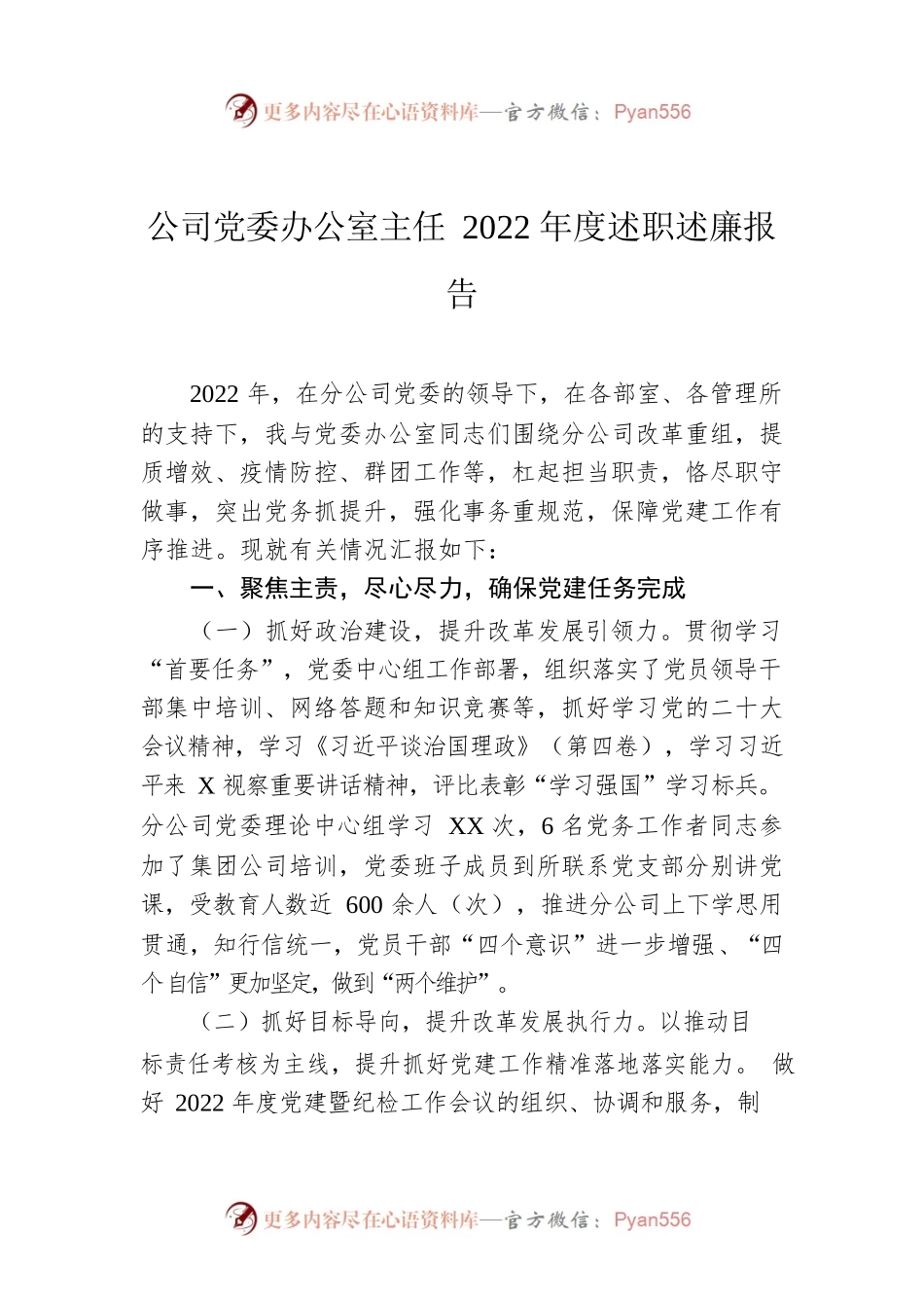 公司党委办公室主任2022年度述职述廉报告.docx_第1页
