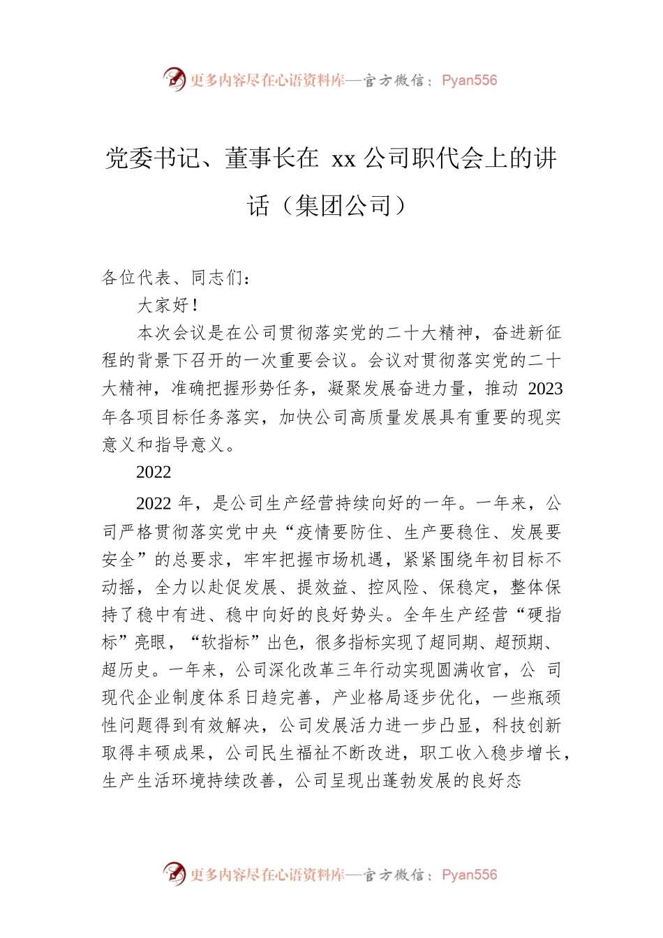 党委书记、董事长在xx公司职代会上的讲话（集团公司）.docx_第1页