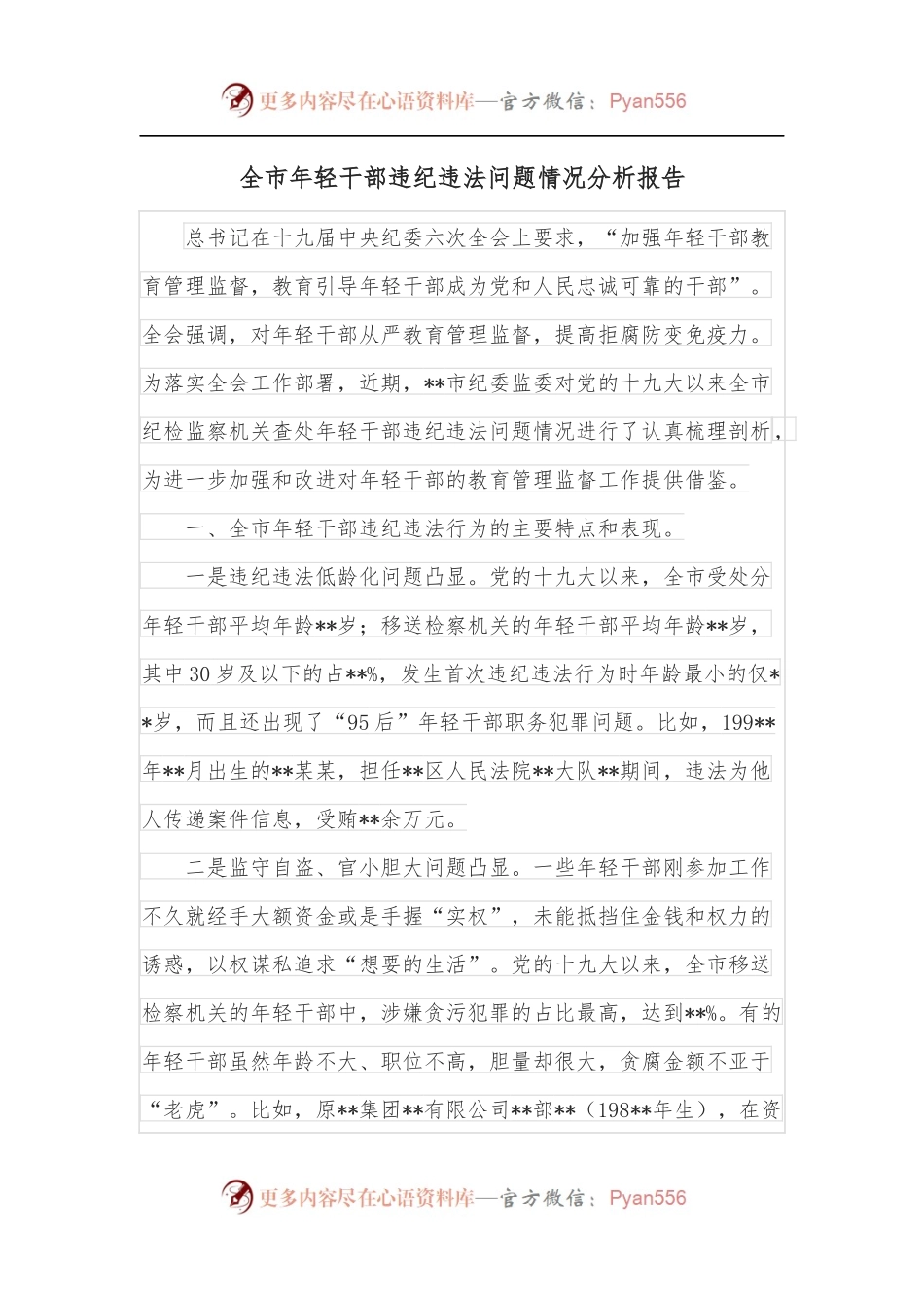 全市年轻干部违纪违法问题情况分析报告.docx_第1页