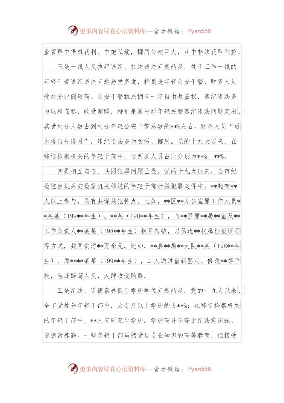 全市年轻干部违纪违法问题情况分析报告.docx_第2页