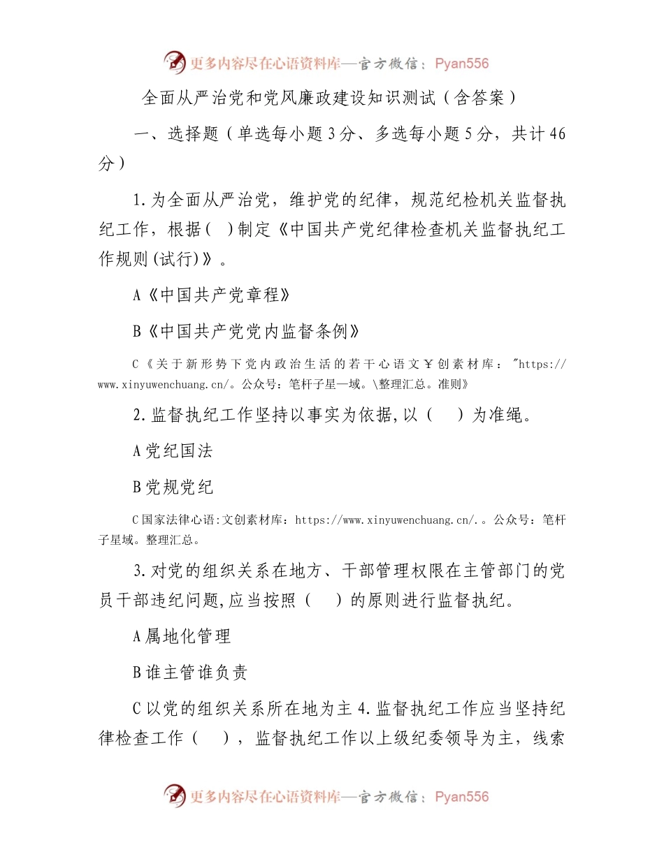 全面从严治党和党风廉政建设知识测试（含答案）.docx_第1页