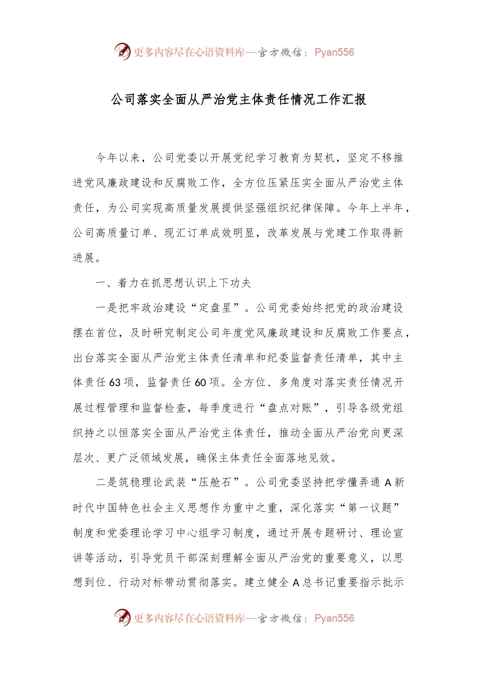 公司落实全面从严治党主体责任情况工作汇报.docx_第1页